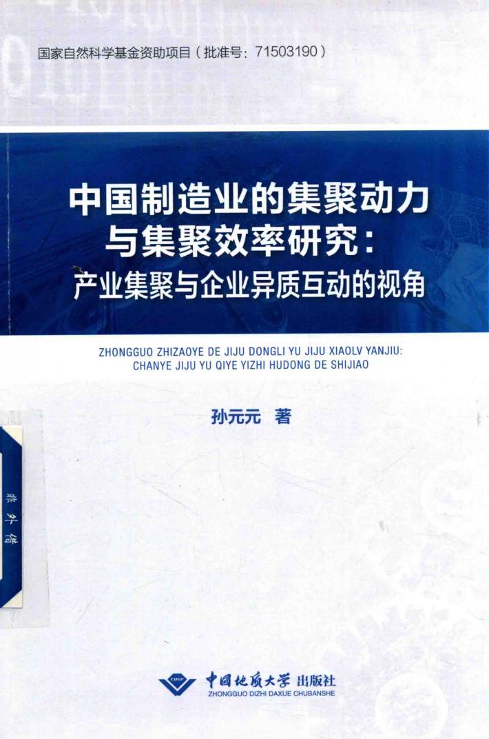 中国制造业的集聚动力与集聚效率研究 产业集聚与企业异质互动的视角 封面