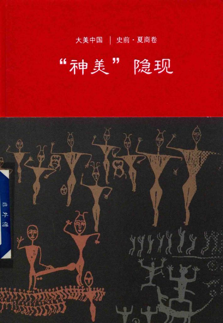 神美隐现 史前·夏商卷 封面