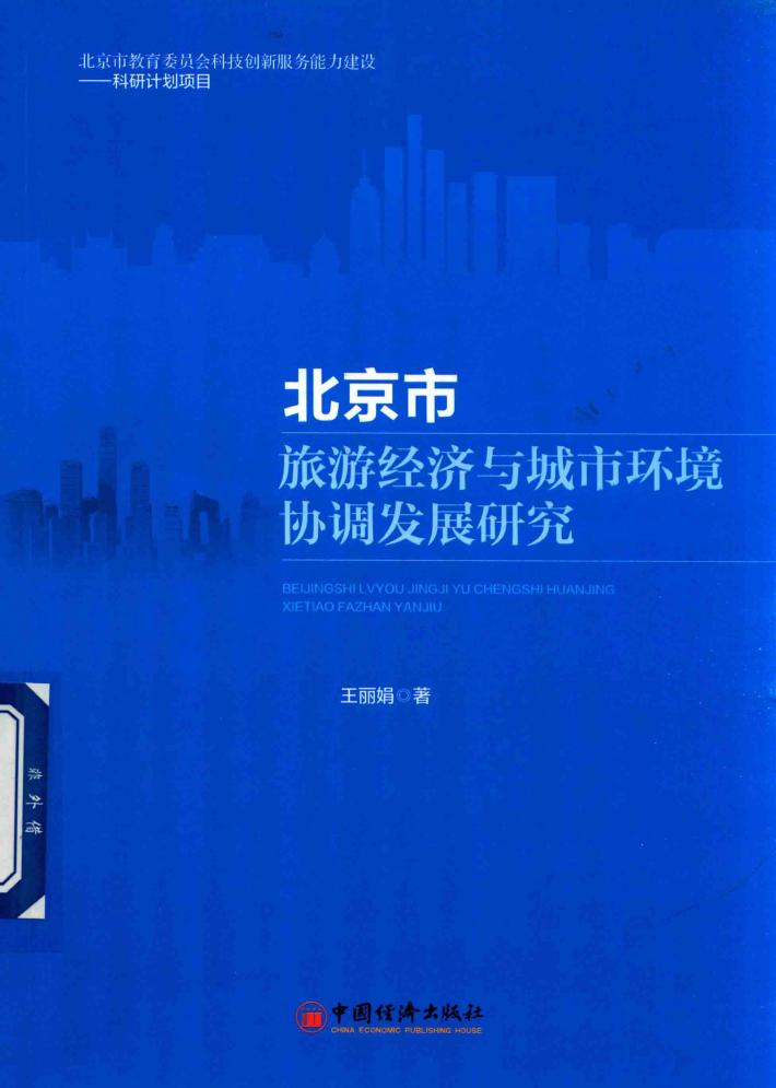 北京市旅游经济与城市环境协调发展研究 封面