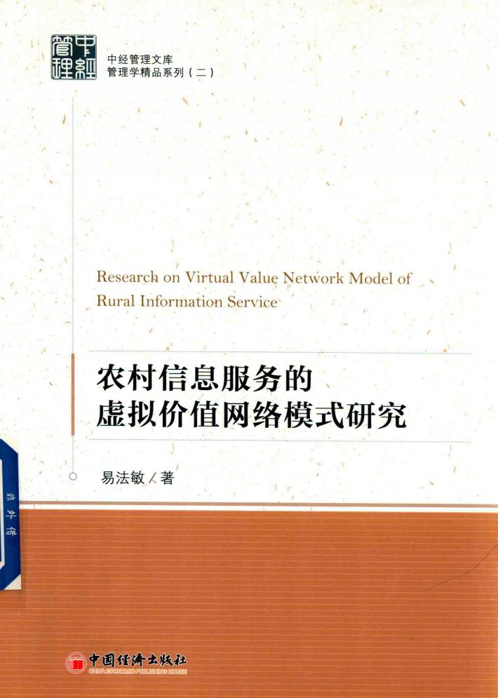 农村信息服务的虚拟价值网络模式研究 封面