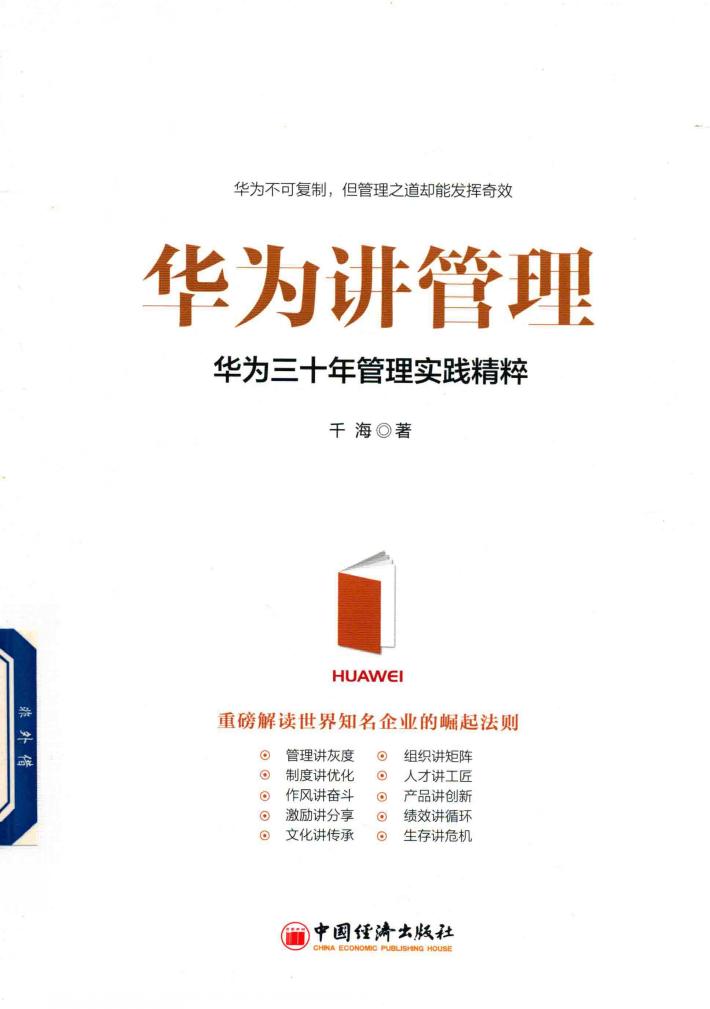华为讲管理  华为三十年管理实践精粹 封面