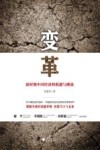 变革 新时期中国经济的机遇与挑战 封面