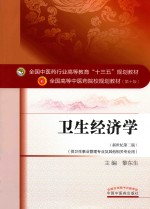 卫生经济学  供卫生事业管理专业及其他相关专业用  新世纪第2版 封面