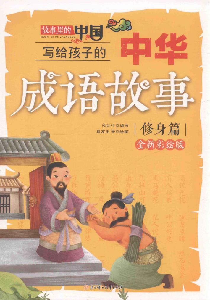 写给孩子的中华成语故事  修身篇 封面