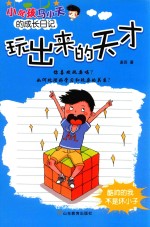 小屁孩马小天的成长日记  玩出来的天才 封面