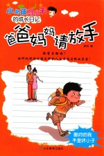 小屁孩马小天的成长日记  爸爸妈妈请放手 封面