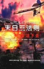 末日三法则  3  活下去  11-14岁 封面
