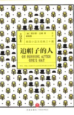 小钩沉系列  追帽子的人 封面