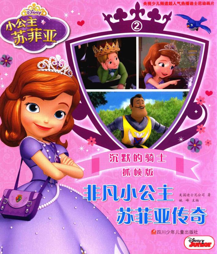 非凡小公主苏菲亚传奇  2  沉默的骑士  抓帧版 封面