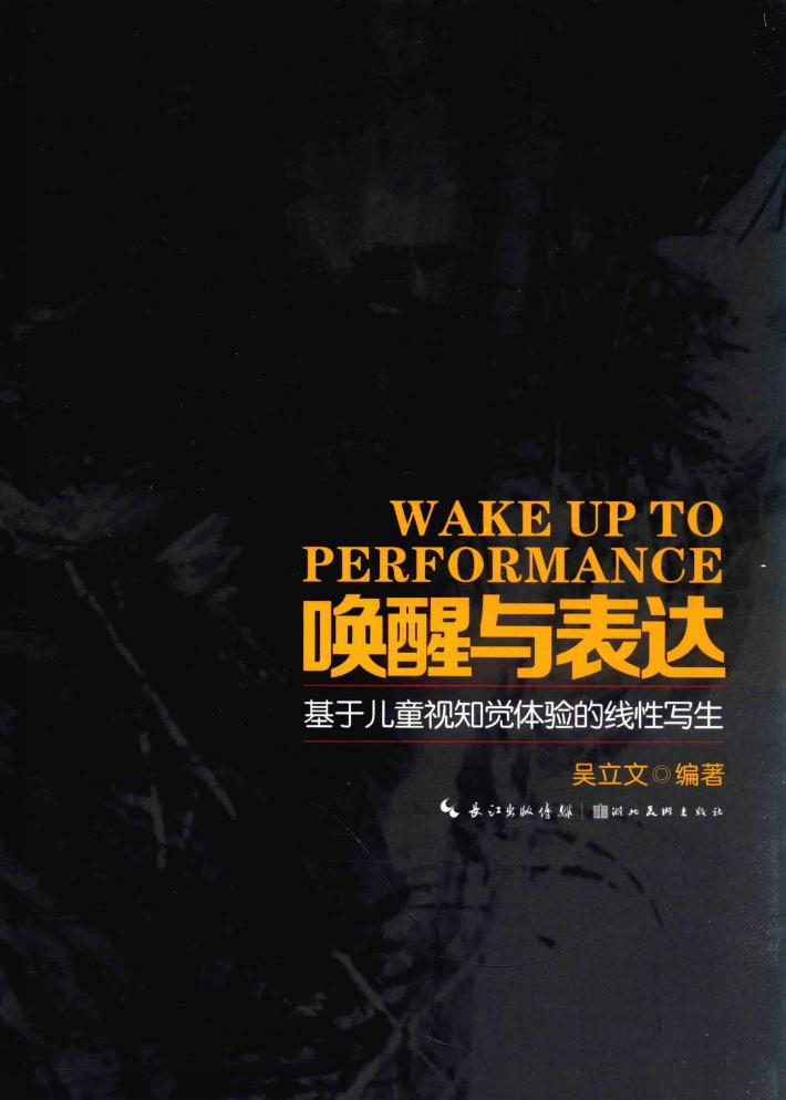 唤醒与表达  基于儿童视知觉体验的线性写生 封面