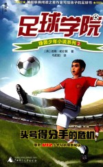 足球学院绿茵少年小说系列  2  头号得分手的危机 封面