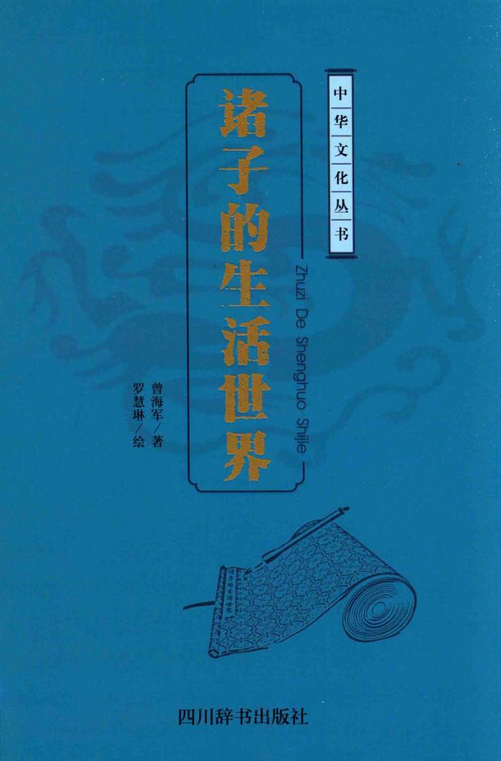 诸子的生活世界 封面