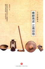 晴耕雨读  江南旧物 封面