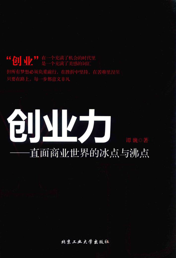 创业力  直面商业世界的冰点与沸点 封面