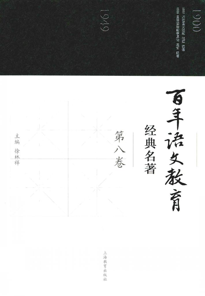 百年语文教育经典名著  第8卷 封面