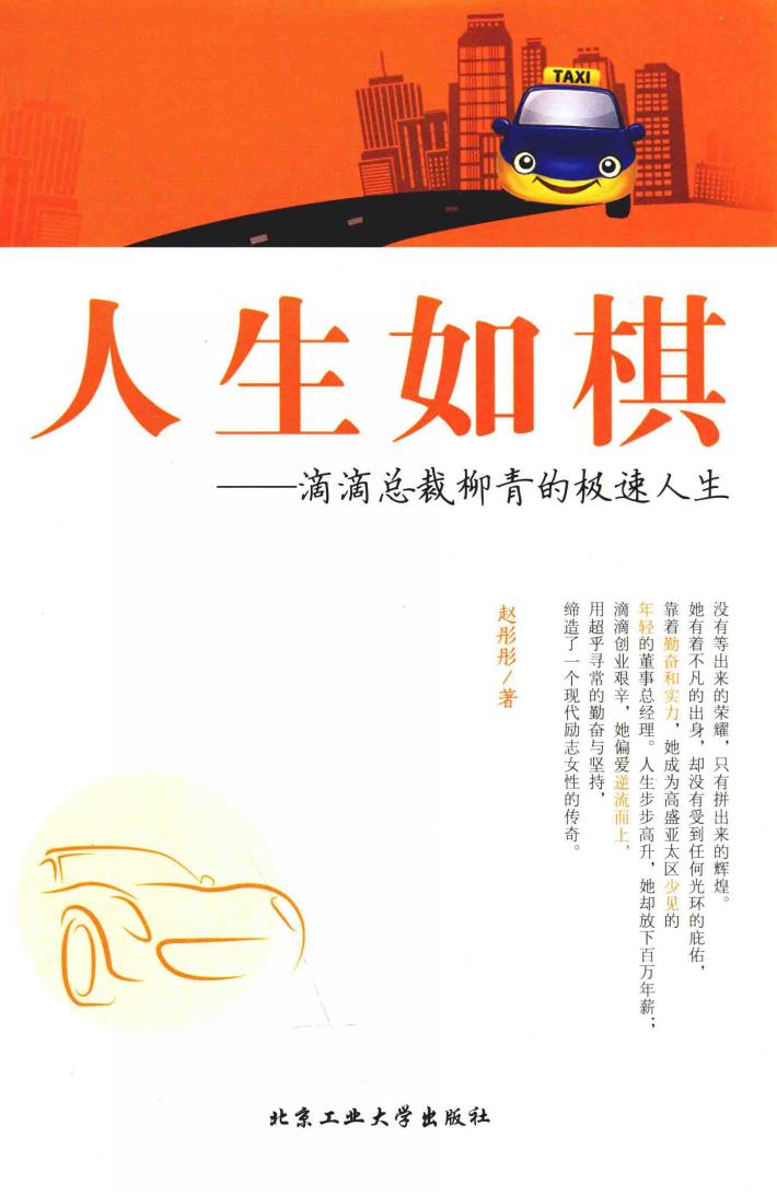 人生如棋  滴滴总裁柳青的极速人生 封面