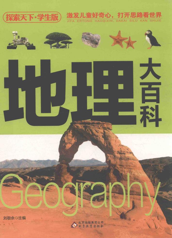探索天下  地理大百科  学生版 封面