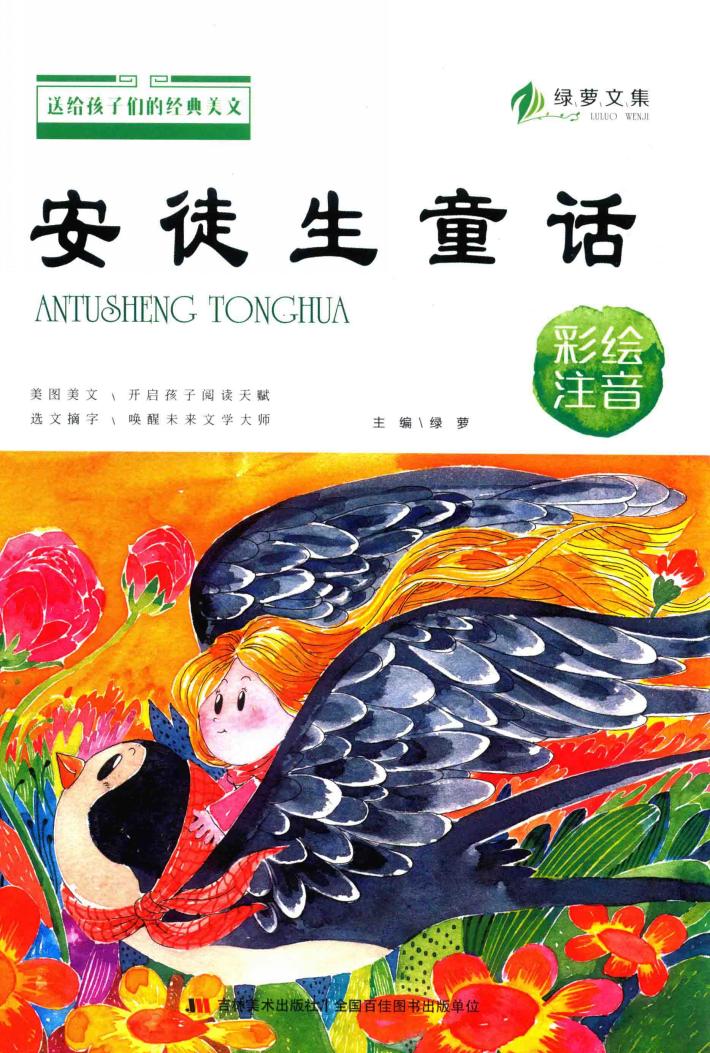 送给孩子们的经典美文  安徒生童话  彩绘注音版 封面