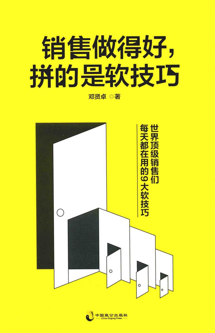 销售做得好，拼的是软技巧 封面
