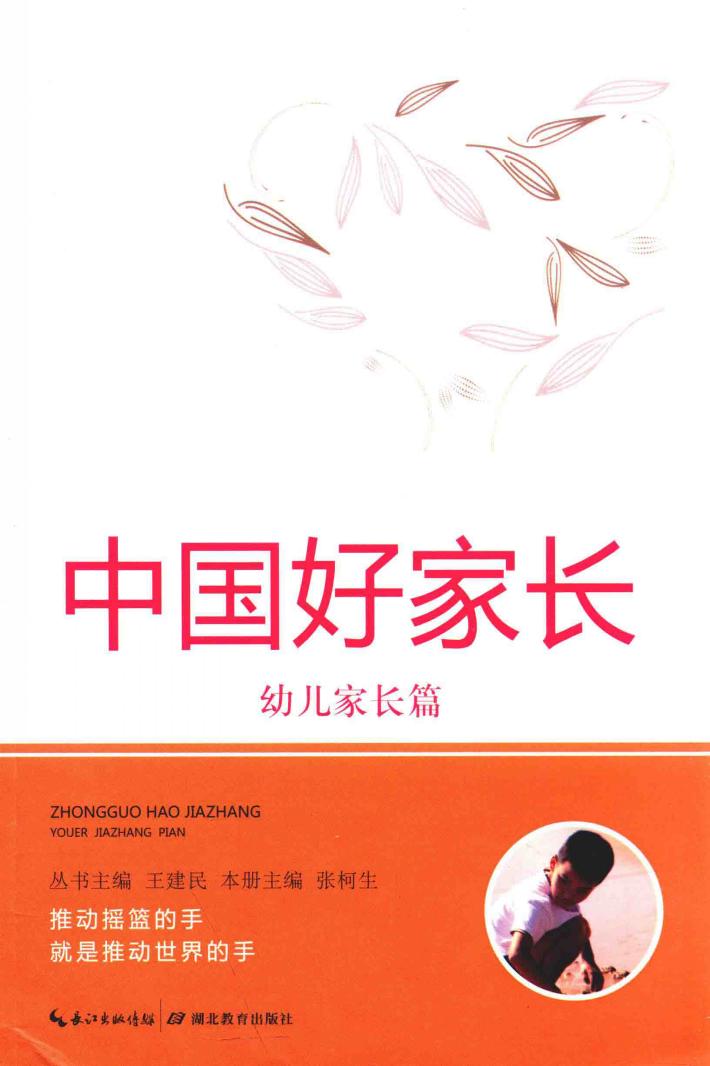 中国好家长  幼儿家长篇 封面