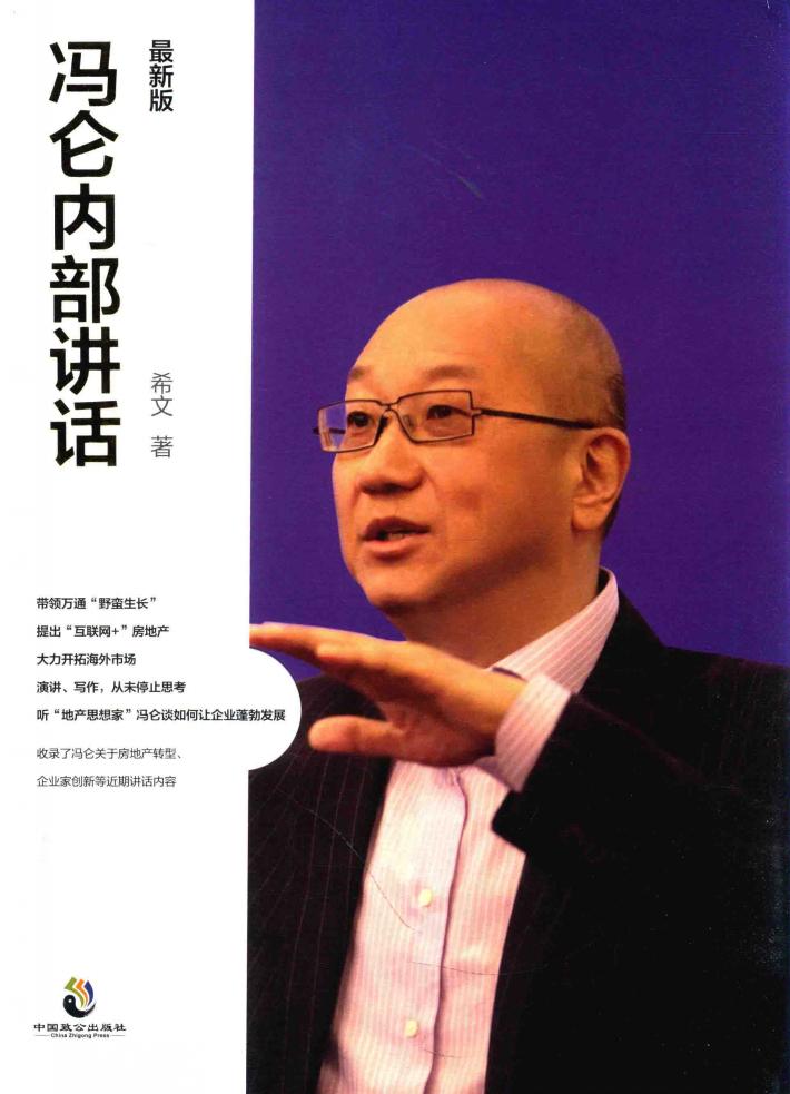 冯仑内部讲话 封面