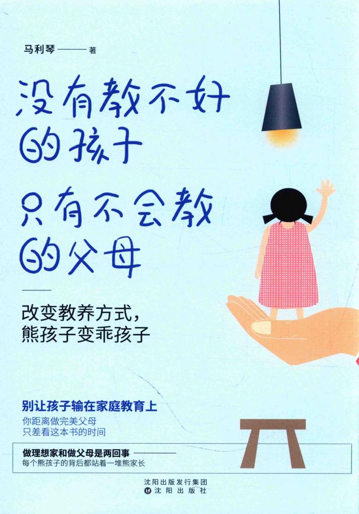 没有教不好的孩子  只有不会教的父母  改变教养方式，熊孩子变乖孩子 封面