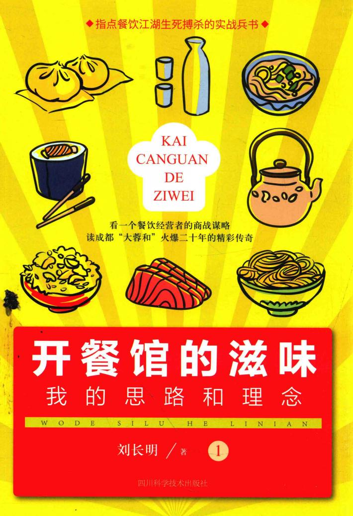 开餐馆的滋味  我的思路和理念  1 封面