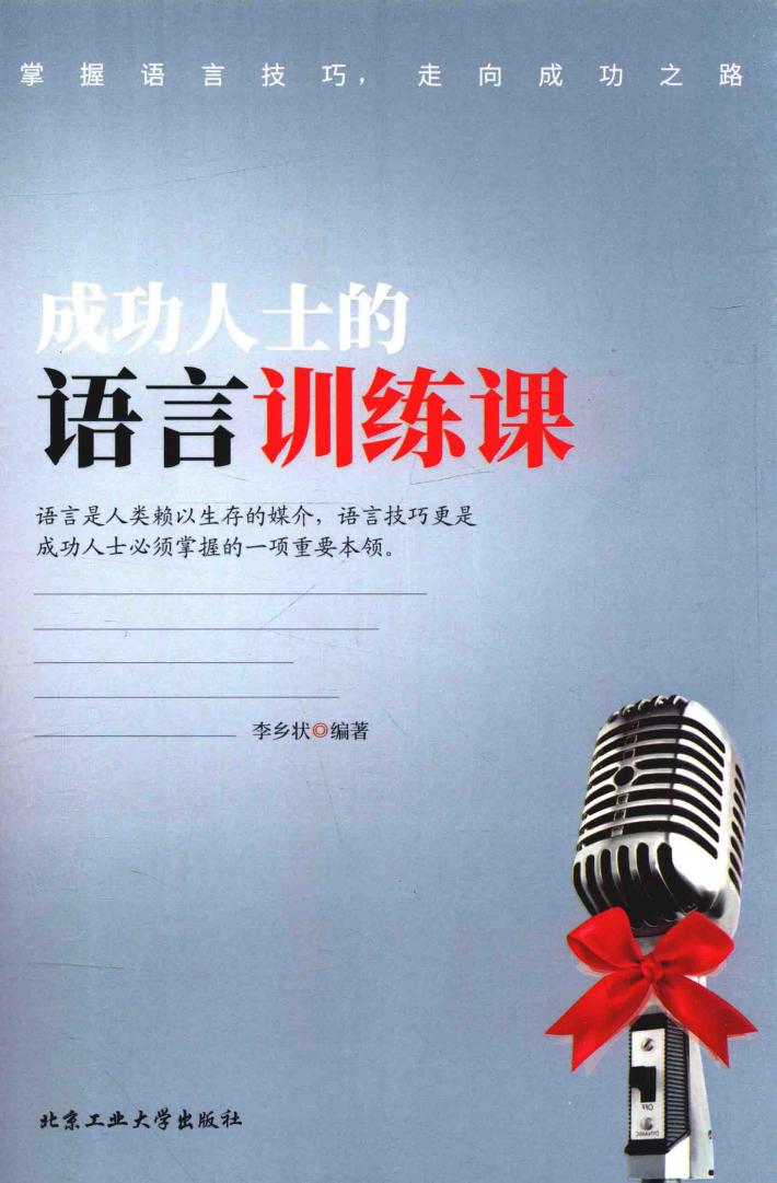 成功人士的语言训练课 封面