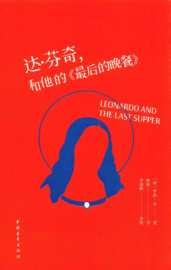 达·芬奇，和他的《最后的晚餐》 封面