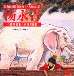 经典民间故事图画书  大师绘本馆  杨永青  曹冲称象  司马光砸缸 封面