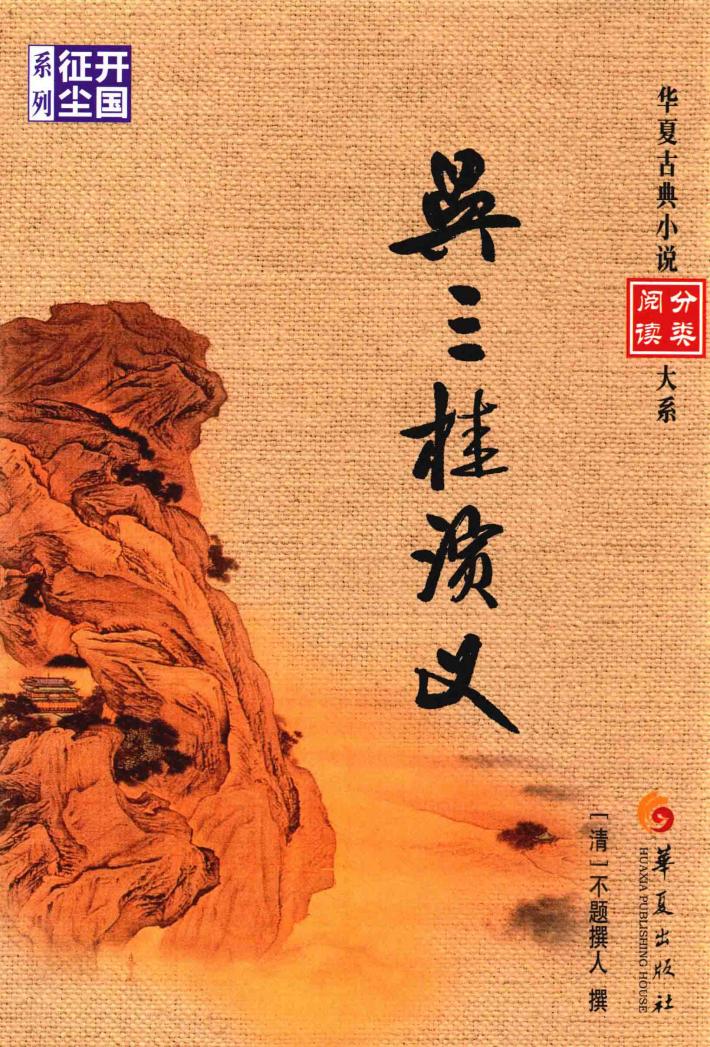 吴三桂演义 封面