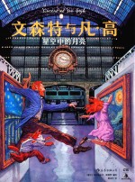 文森特与凡·高  星空中的月亮 电子书封面