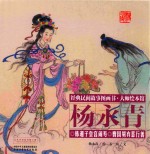 经典民间故事图画书  大师绘本馆  杨永青  韩湘子皇宫闹寿  曹国舅弃恶行善 封面