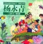 经典民间故事图画书  大师绘本馆  杨永青  蚌姑娘 封面