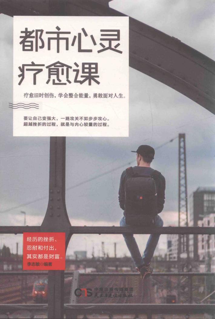 铭鉴经典  都市心灵疗愈课 封面