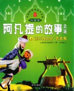 阿凡提的故事全集  3  偷东西的驴  吝啬鬼  注音版 封面