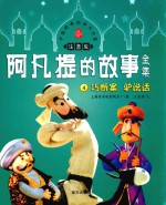 阿凡提的故事全集  4  巧断案  驴说话  注音版 封面