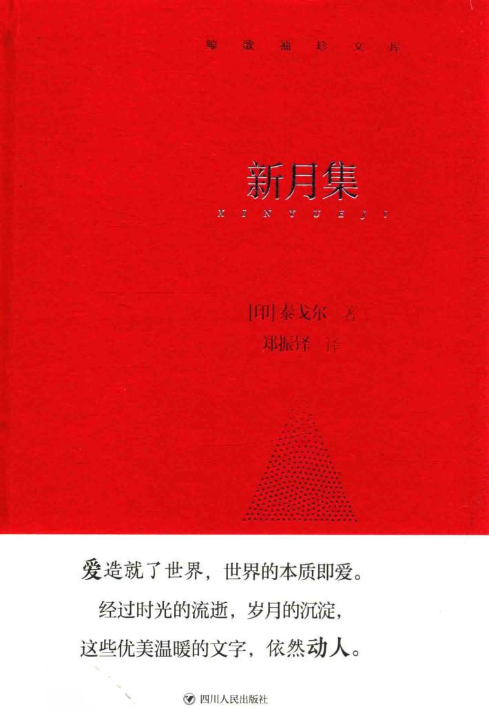 鲸歌袖珍文库  新月集 封面