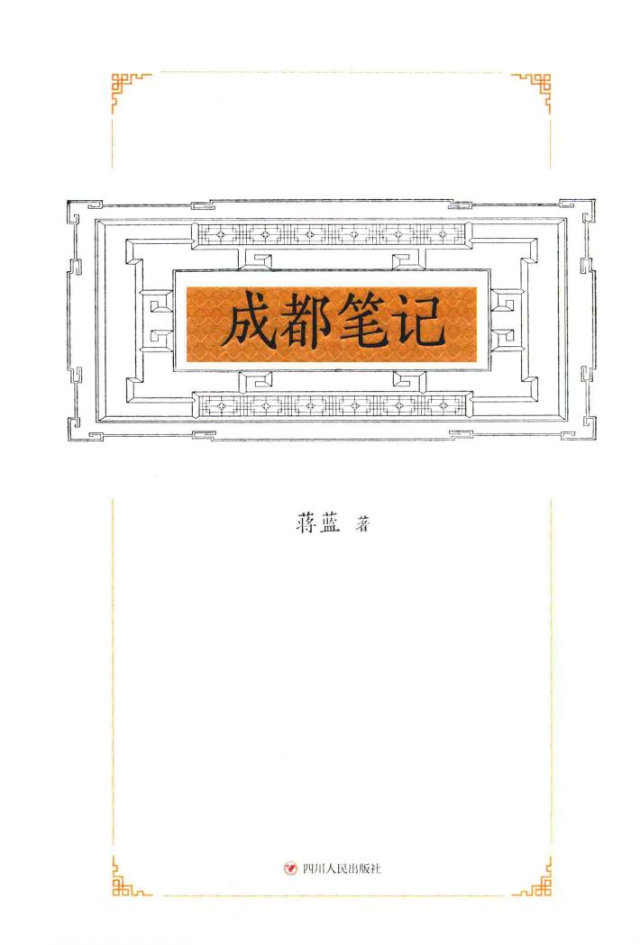 成都笔记 封面