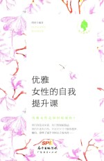 优雅女性的自我提升课 封面