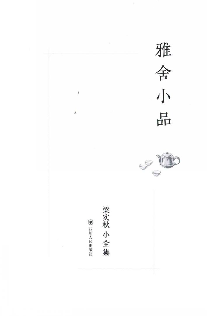 梁实秋小全集  雅舍小品 封面
