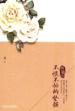 林徽因    不慌不忙的坚强 封面