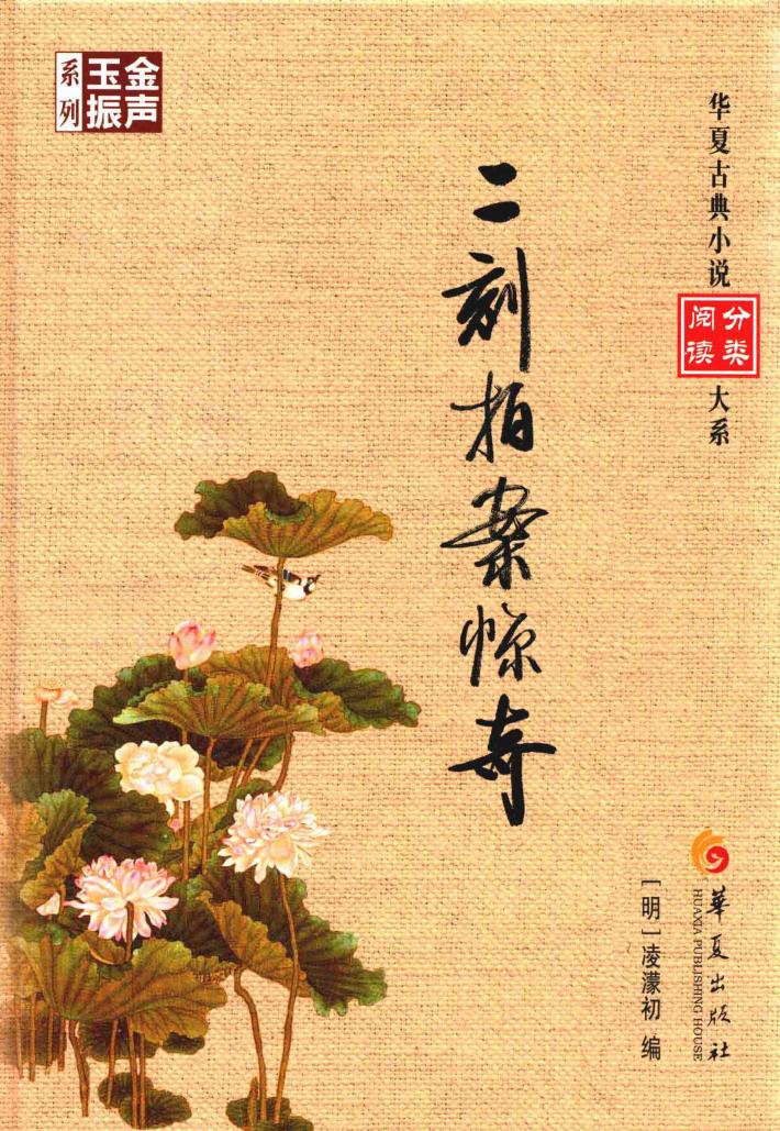 二刻拍案惊奇 封面