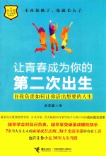 让青春成为你的第二次出生 封面