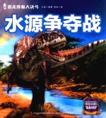 恐龙终极大决斗 水源争夺战 封面