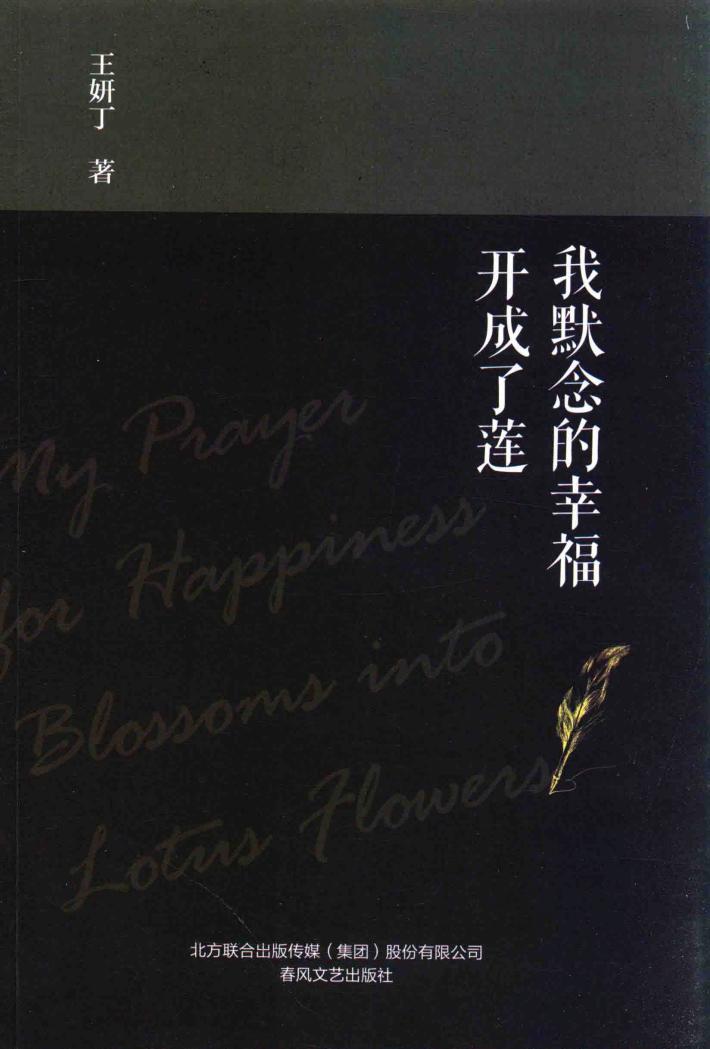 我默念的幸福开成了莲 封面