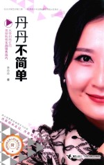 丹丹不简单  从零到两亿的视频购物实战销售技巧 封面