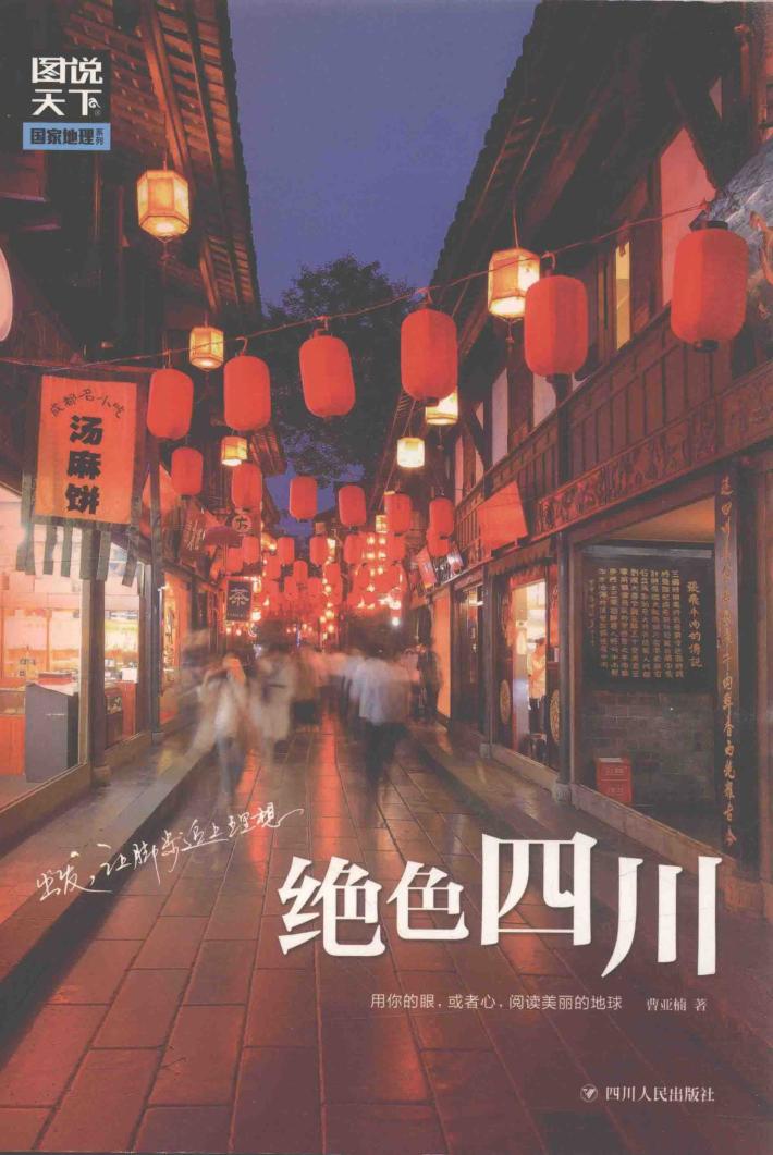 图说天下  国家地理  绝色四川 封面