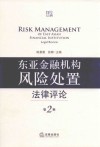 东亚金融机构风险处置法律评论 第2辑 封面