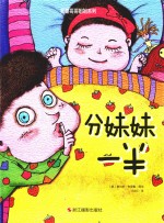 小月亮童书  我是哥哥姐姐系列  分妹妹一半 封面